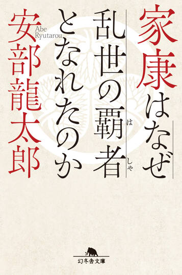 家康はなぜ乱世の覇者となれたのか