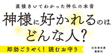 神様、福運を招くコツはありますか？