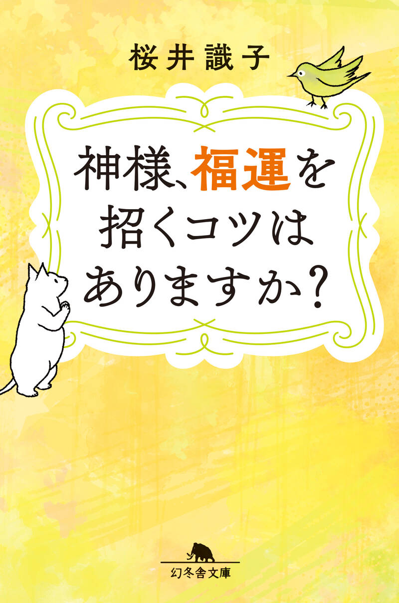 おいしいってなんだろ？』伊藤まさこ | 幻冬舎