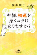 神様、福運を招くコツはありますか？