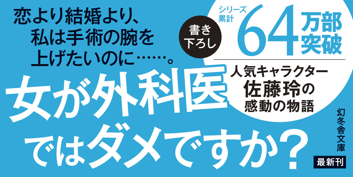 迷うな女性外科医　泣くな研修医7