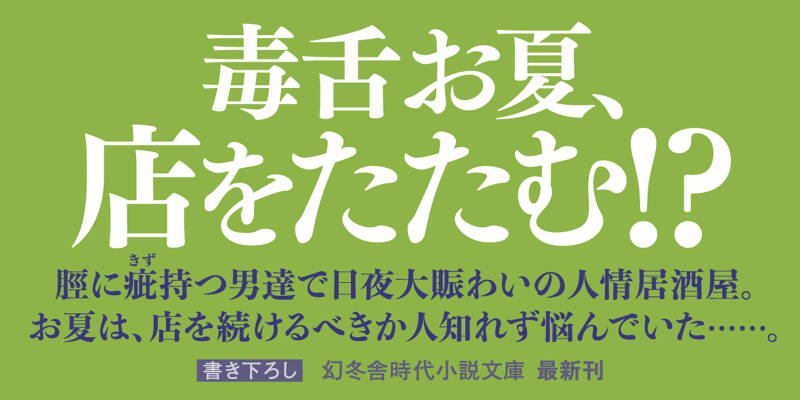 居酒屋お夏 ((幻冬舎時代小説文庫)) | 岡本 さとる |本 | 通販