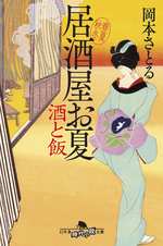 酒と飯　居酒屋お夏　春夏秋冬の表紙画像