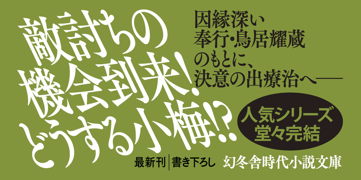 小梅のとっちめ灸　（六）さらばの灸