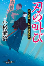 刃の叫び　はぐれ武士・松永九郎兵衛