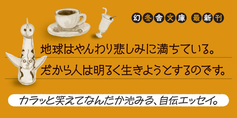 カニカマ人生論』清水ミチコ | 幻冬舎