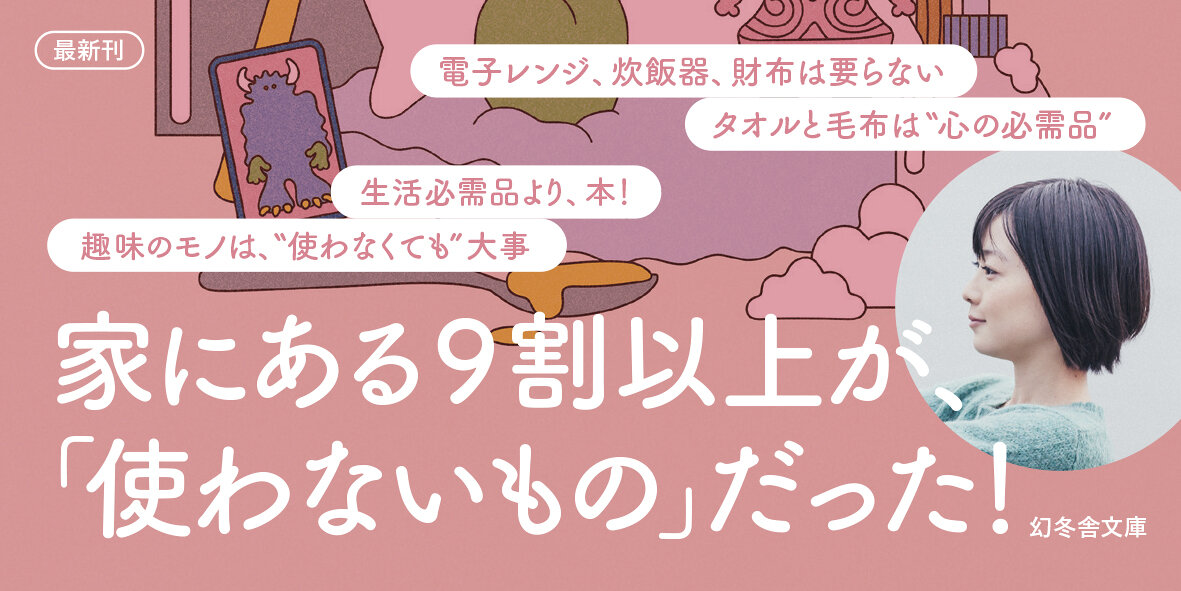 ふやすミニマリスト　所持品ゼロから、1日1つだけモノをふやす生活