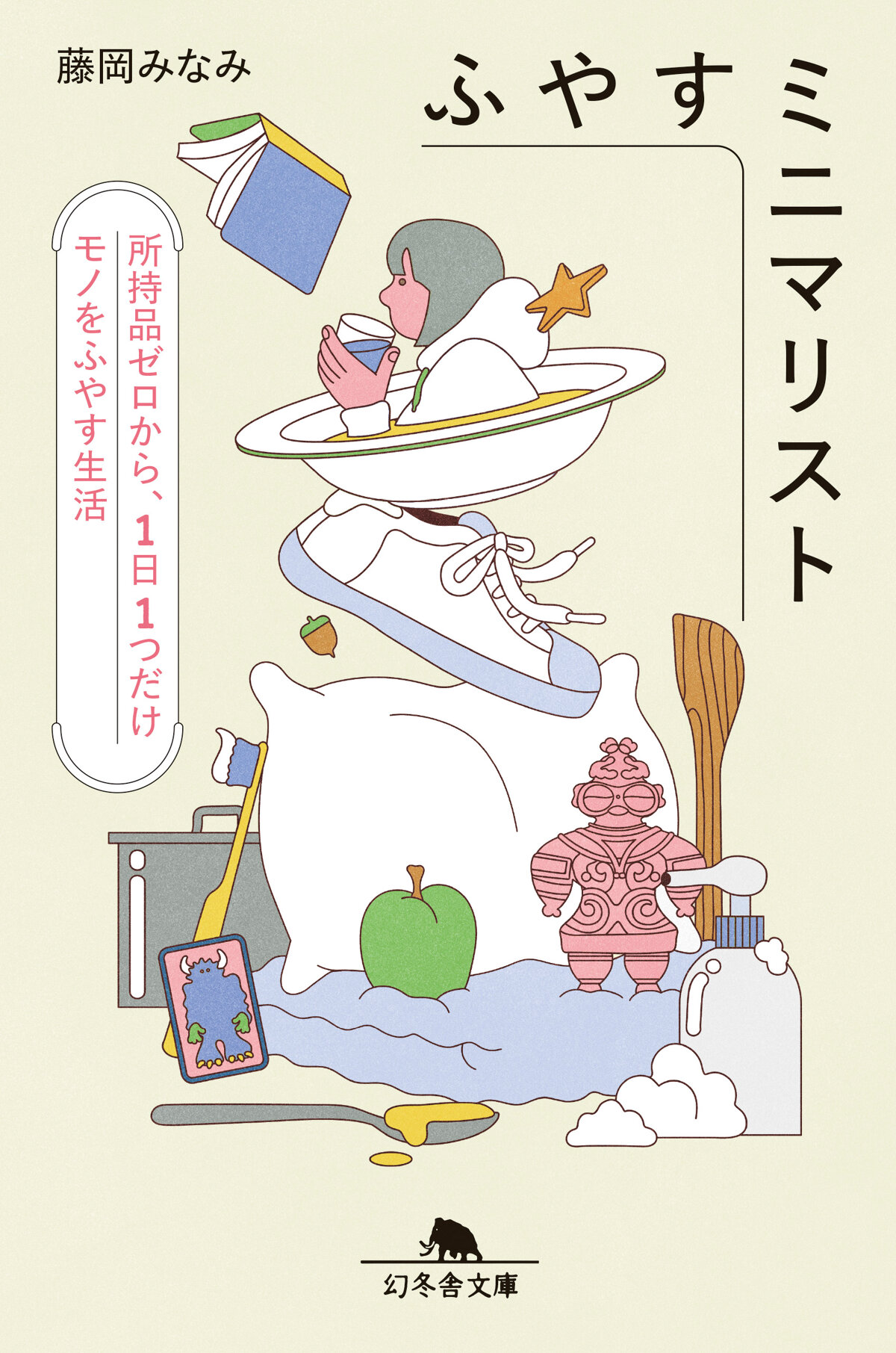 ふやすミニマリスト　所持品ゼロから、1日1つだけモノをふやす生活