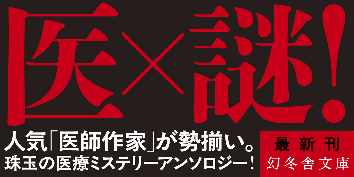 謎解き診察室、本日も異状あり