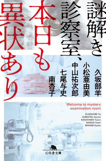 謎解き診察室、本日も異状あり