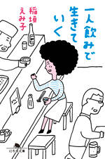 一人飲みで生きていく