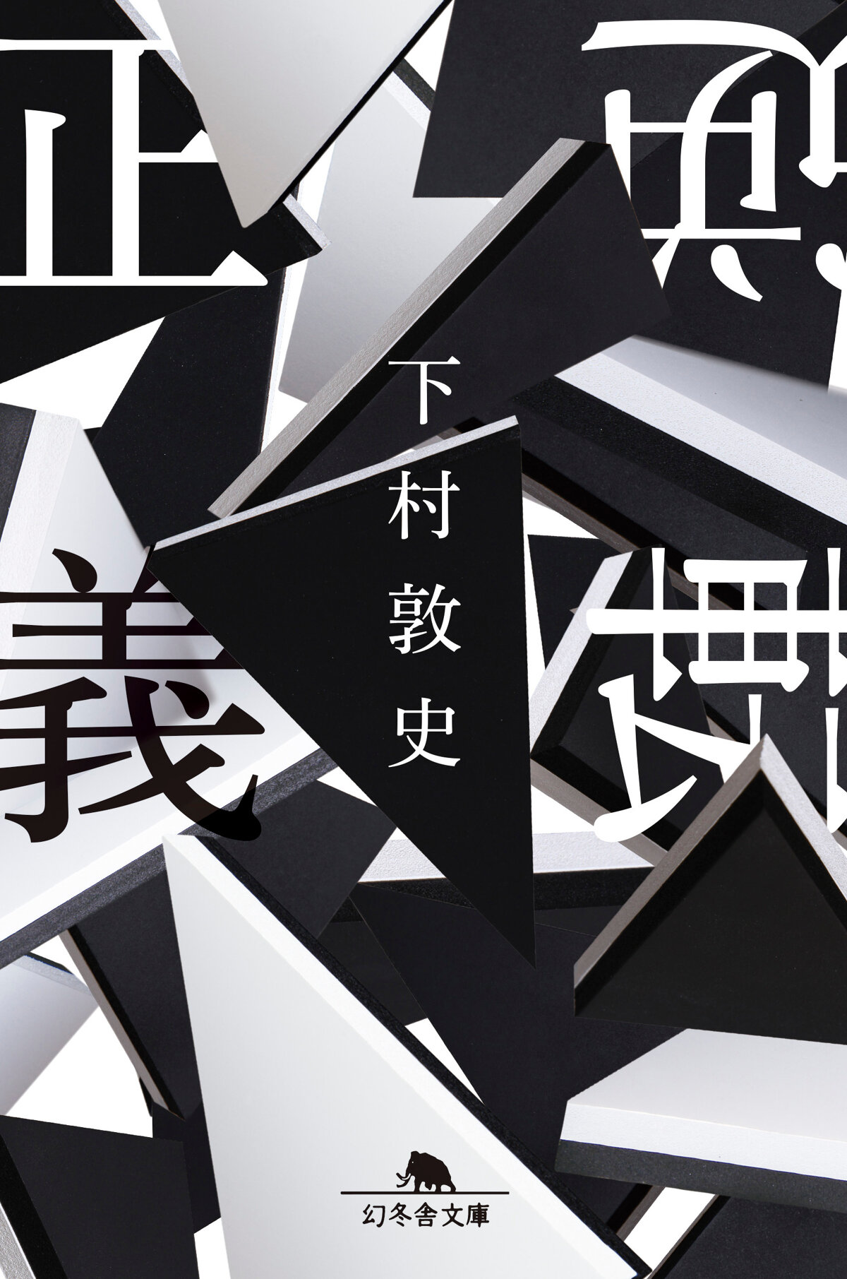 逆転正義