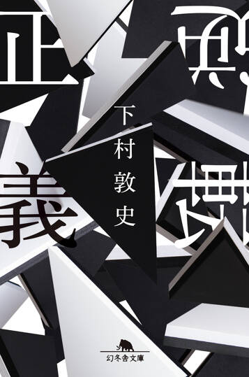 逆転正義