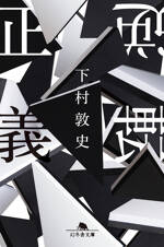 逆転正義