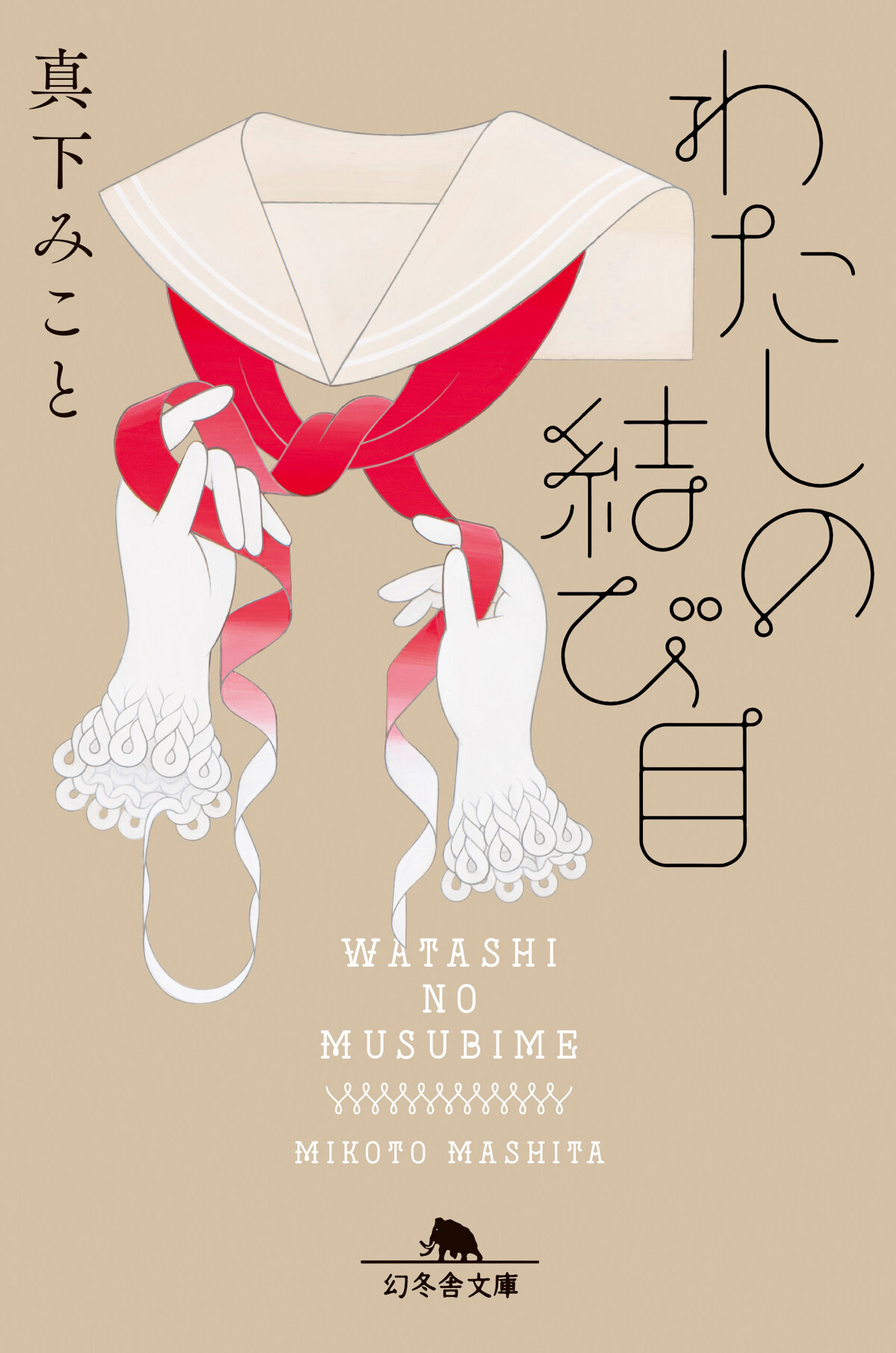 わたしの結び目