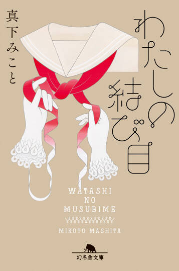 わたしの結び目