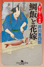 鯛飯と花嫁　渡り庖丁人 喜助