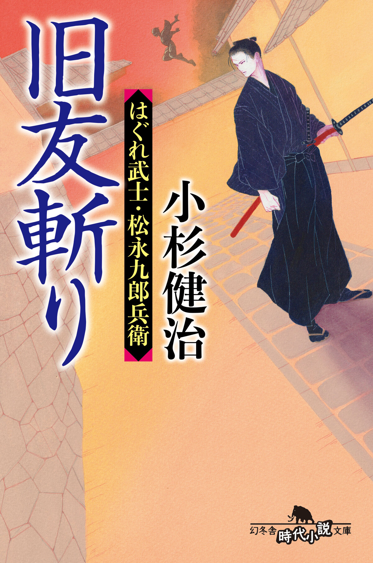 旧友斬り　はぐれ武士・松永九郎兵衛