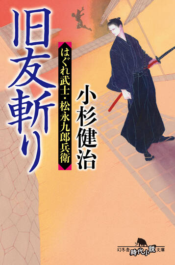 旧友斬り　はぐれ武士・松永九郎兵衛