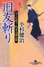 旧友斬り　はぐれ武士・松永九郎兵衛