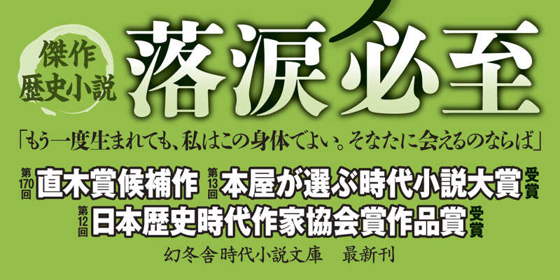 まいまいつぶろ』村木嵐 | 幻冬舎
