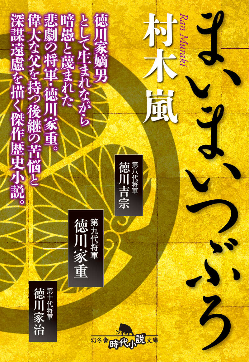 まいまいつぶろ』村木嵐 | 幻冬舎