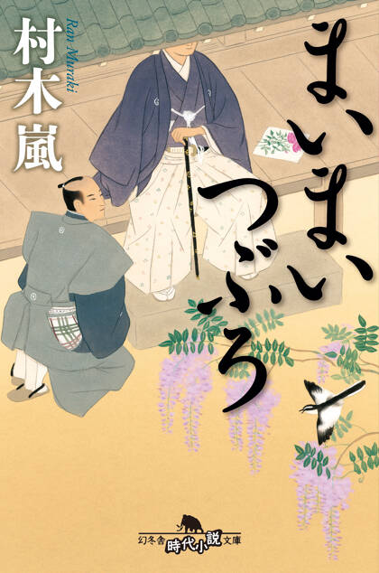まいまいつぶろ