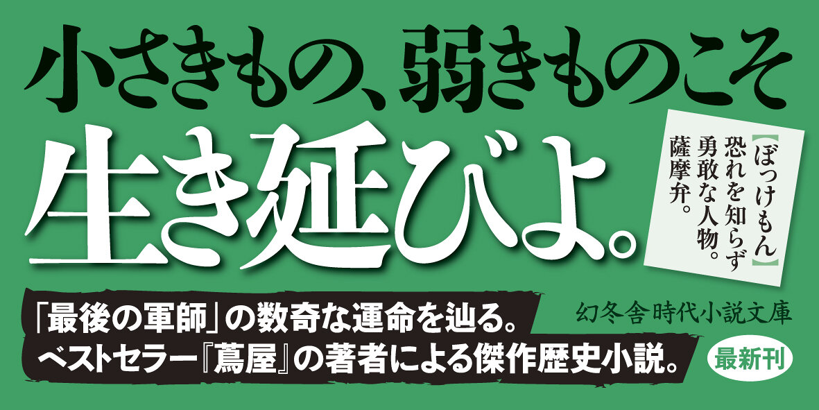 ぼっけもん　最後の軍師　伊地知正治