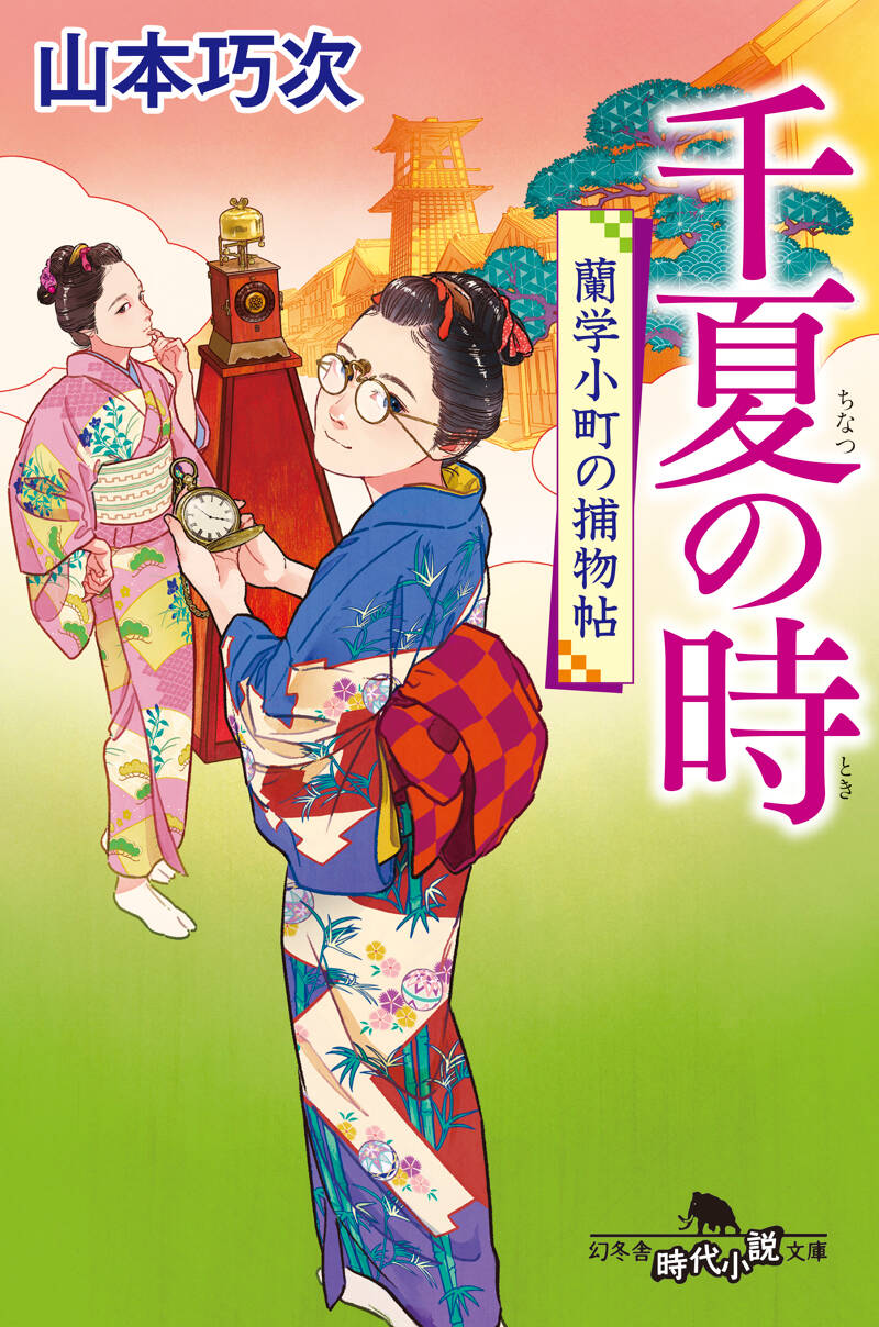 江戸美人捕物帳 入舟長屋のおみわ 隣人の陰』山本巧次 | 幻冬舎
