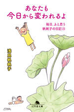 あなたも今日から変われるよ　毎日、ふと思う　帆帆子の日記23