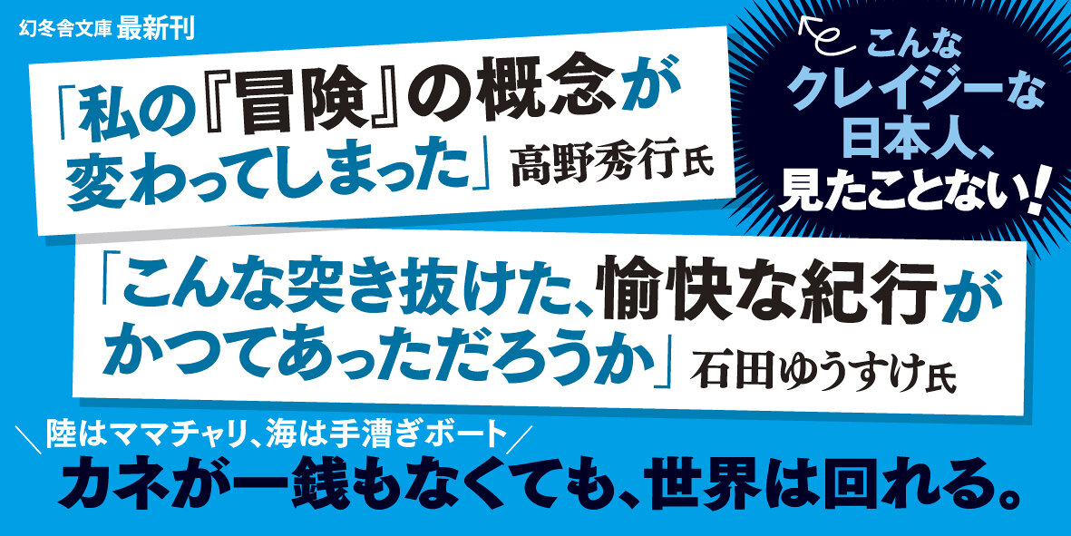 無一文「人力」世界一周の旅