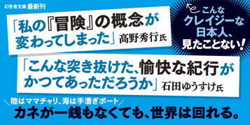 無一文「人力」世界一周の旅