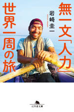 無一文「人力」世界一周の旅