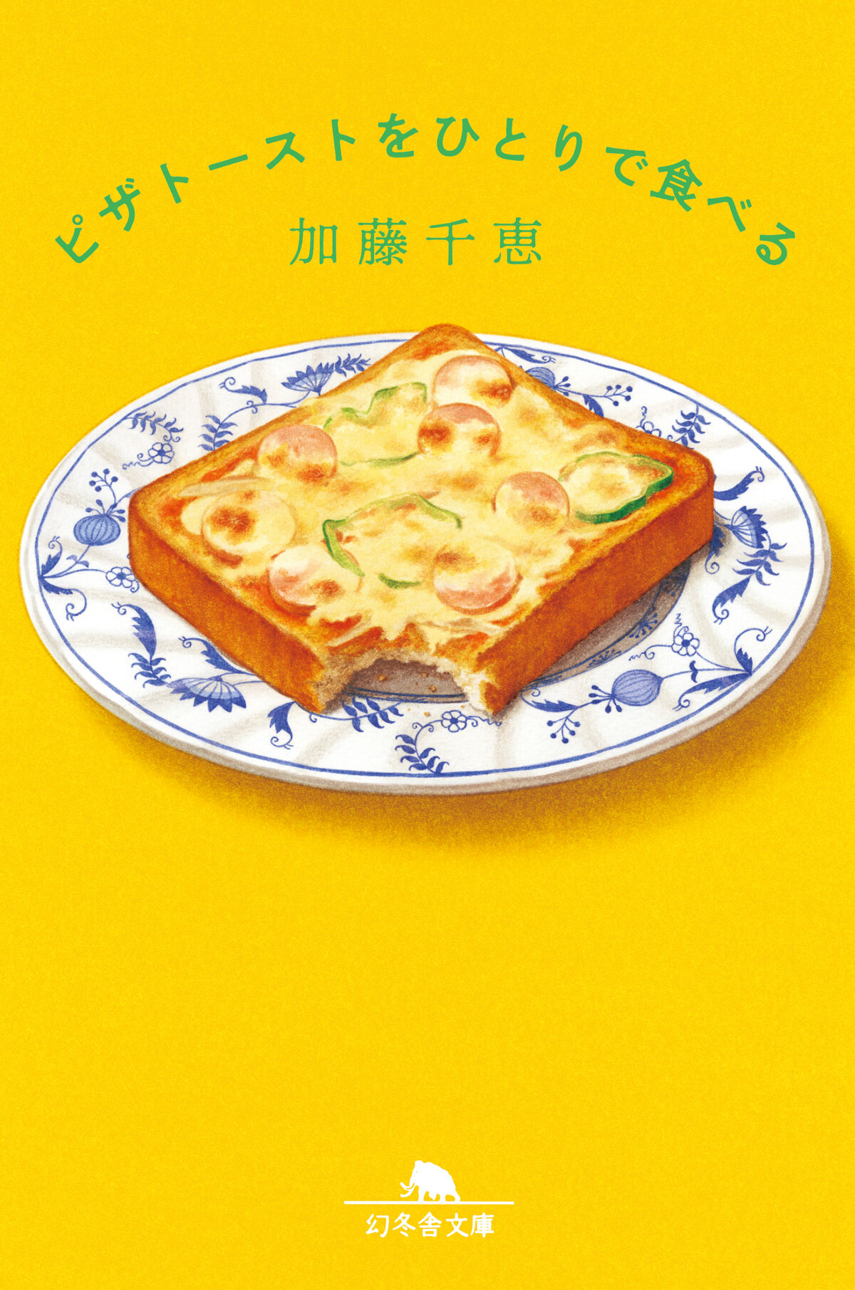 ピザトーストをひとりで食べる