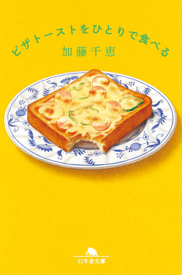 ピザトーストをひとりで食べる