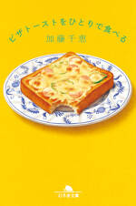 ピザトーストをひとりで食べる