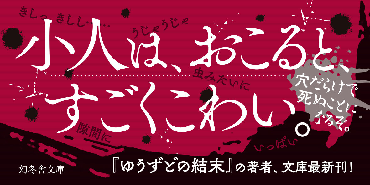 くたばるの小人