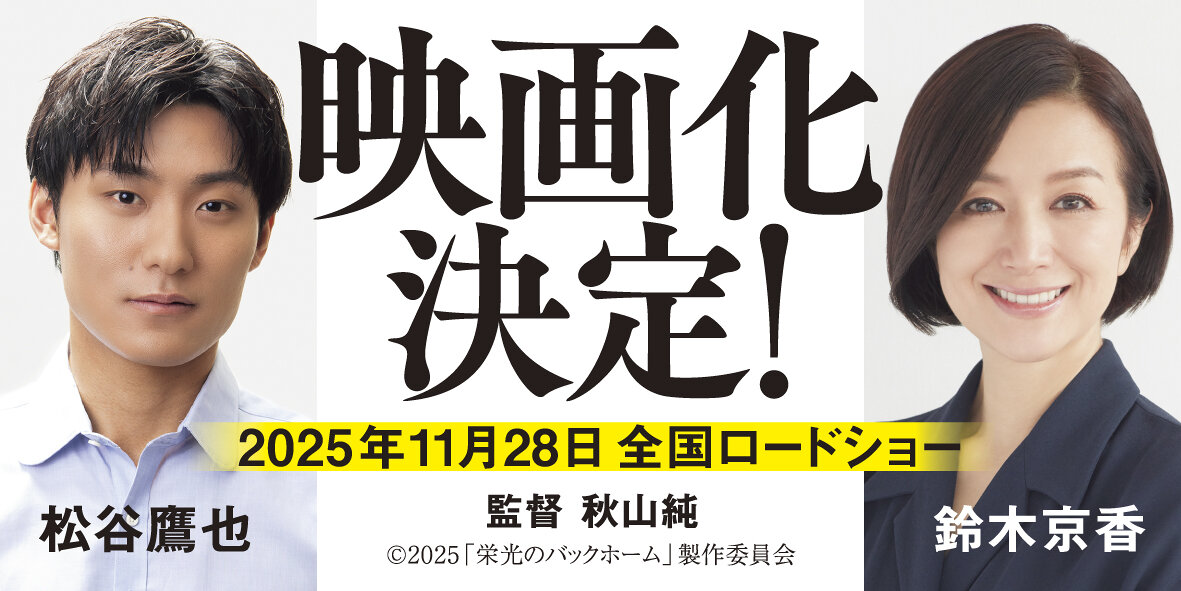 栄光のバックホーム　横田慎太郎、永遠の背番号24