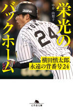 栄光のバックホーム　横田慎太郎、永遠の背番号24