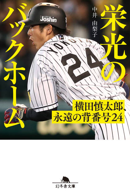 栄光のバックホーム　横田慎太郎、永遠の背番号24