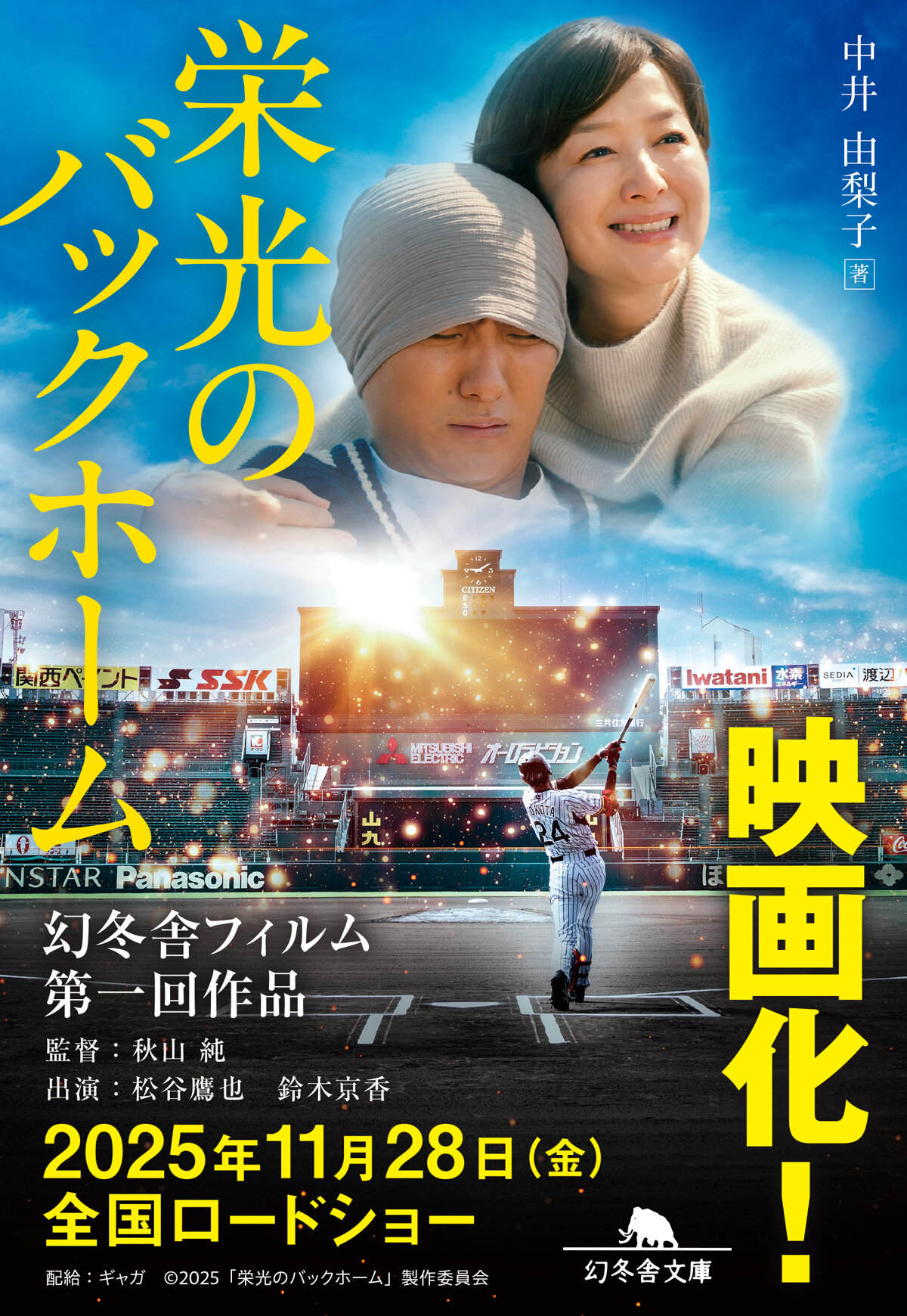 栄光のバックホーム　横田慎太郎、永遠の背番号24