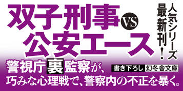 アンサクリファイス　警視庁監察特捜班 堂安誠人