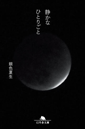 静かなひとりごと