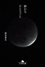 静かなひとりごと