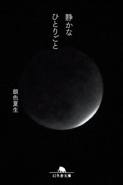 静かなひとりごと
