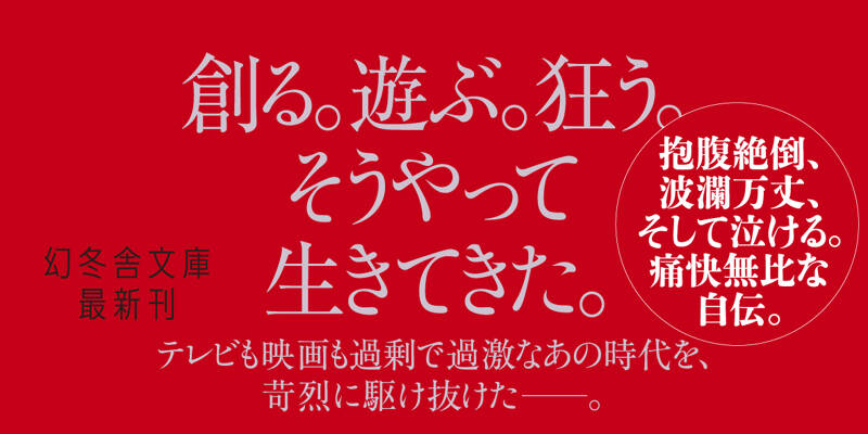 破れ星、燃えた』倉本聰 | 幻冬舎