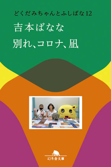 別れ、コロナ、凪　どくだみちゃんとふしばな12