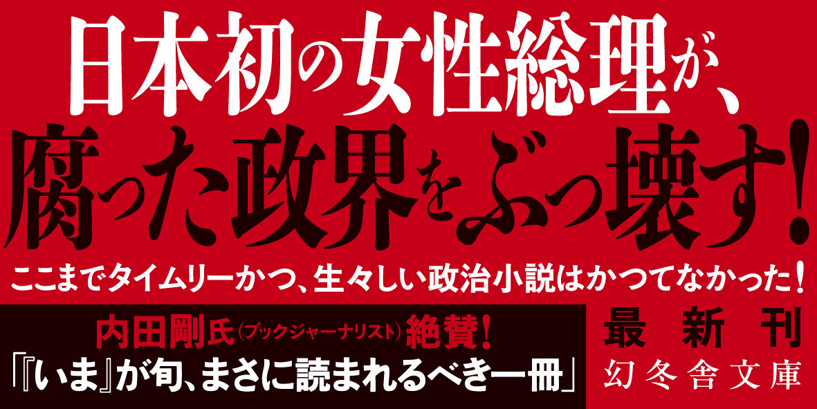 永田町のシンデレラ
