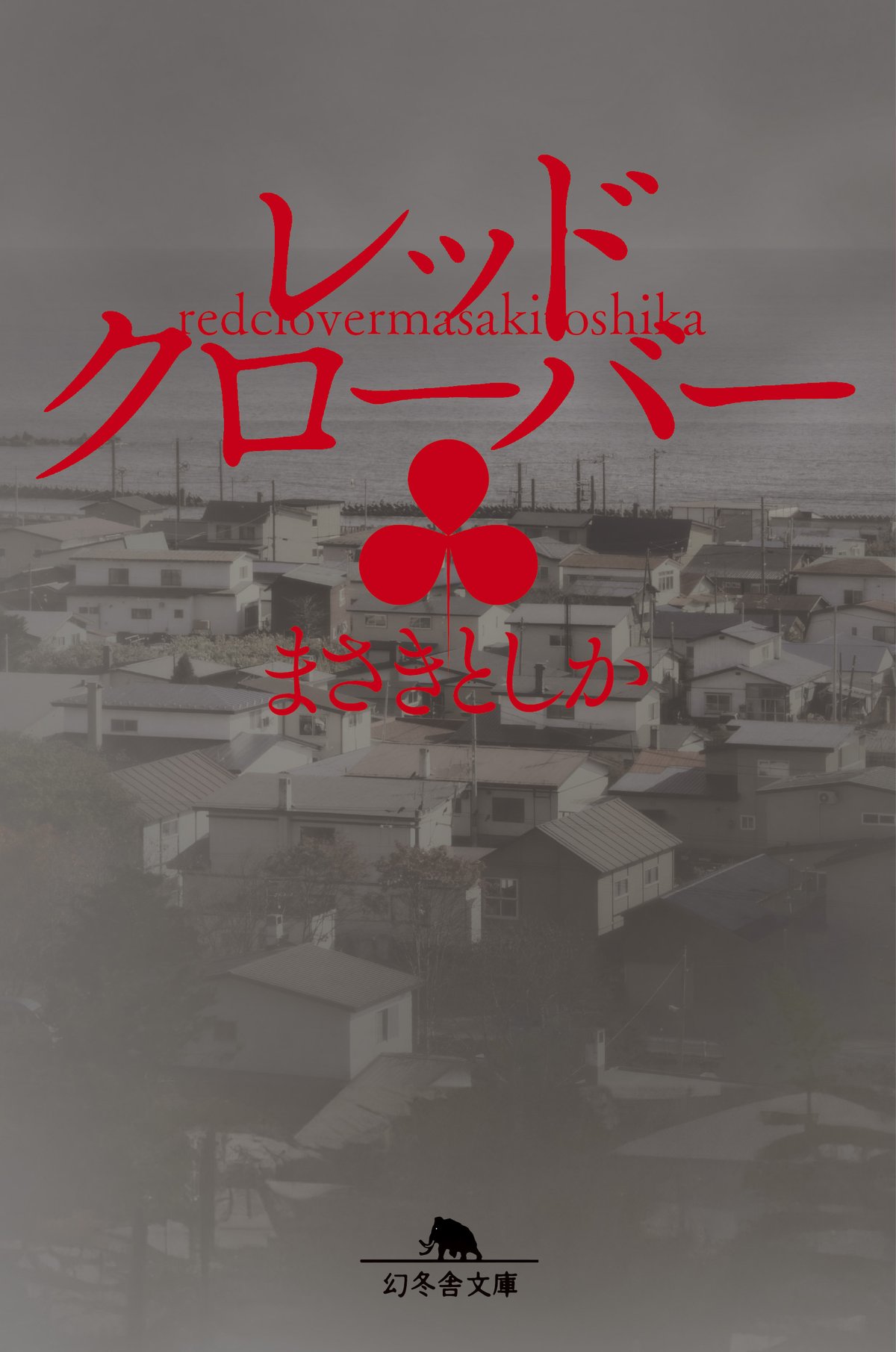 レッドクローバーの高画質表紙画像