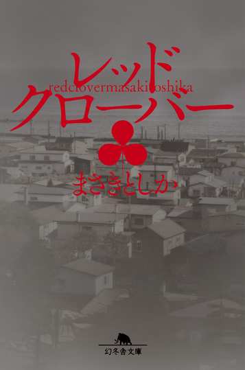 レッドクローバーの表紙画像